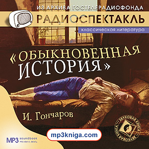 Обыкновенная история (радиоспектакль) (аудиокнига MP3 на CD MP3)