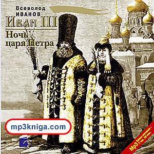 Иван III
Ночь царя Петра (аудиокнига MP3 на CD MP3)