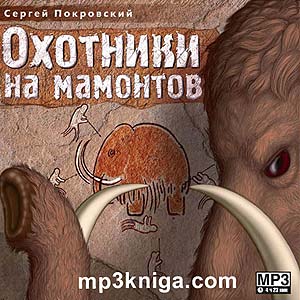 Охотники на мамонтов (аудиокнига MP3 на CD MP3)