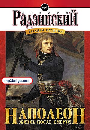 Наполеон:  жизнь после смерти (аудиокнига MP3 на CD MP3)