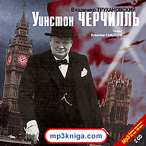 Уинстон Черчилль (аудиокнига MP3 на CD MP3)
