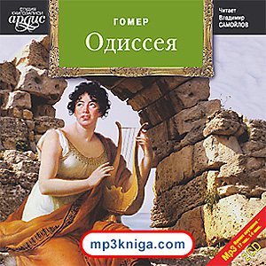 Одиссея (аудиокнига MP3 на CD MP3)