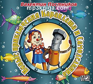 Новые приключения Карандаша и Самоделкина. (аудиокнига MP3 на CD MP3)