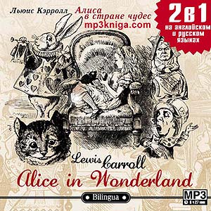 Алиса в стране чудес / Alice in wonderland
Русская и английская версия!
 (аудиокнига MP3 на CD MP3)