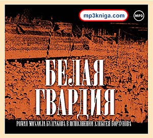 Белая гвардия (читает А. Борзунов) (аудиокнига MP3 на CD MP3)