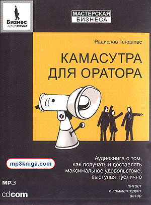 Камасутра для оратора (аудиокнига MP3 на CD MP3)