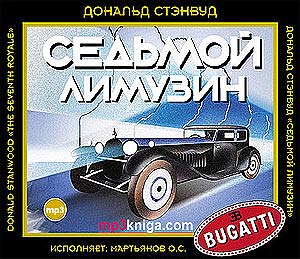 Седьмой Лимузин (аудиокнига MP3 на CD MP3)