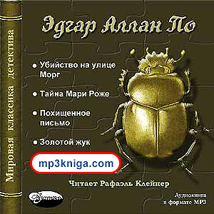 Золотой жук и другие рассказы (аудиокнига MP3 на CD MP3)