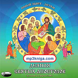 Деяния святых апостолов (аудиокнига MP3 на CD MP3)