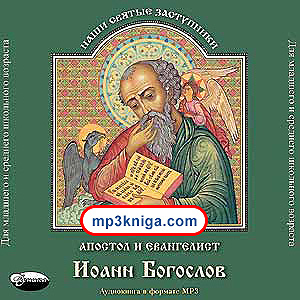 Апостол и евангелист Иоанн Богослов (аудиокнига MP3 на CD MP3)