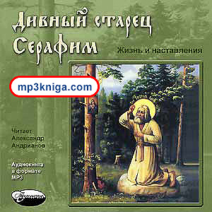 Жизнь и наставления преподобного Серафима Саровского (аудиокнига MP3 на CD MP3)