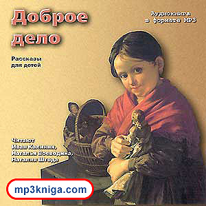Рассказы для детей (аудиокнига MP3 на CD MP3)
