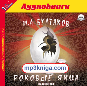 Роковые яйца (аудиокнига MP3 на CD MP3)