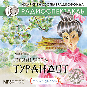 Принцесса Турандот (спектакль) (аудиокнига MP3 на CD MP3)