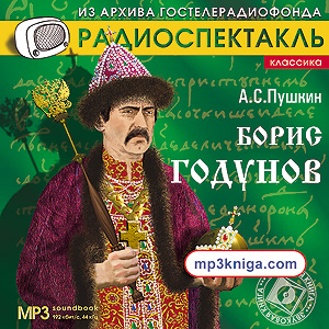 Борис Годунов  (спектакль) (аудиокнига MP3 на CD MP3)
