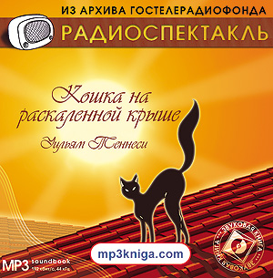 Кошка на раскаленной крыше (спектакль) (аудиокнига MP3 на CD MP3)