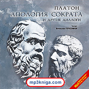 Апология Сократа и другие диалоги (аудиокнига MP3 на CD MP3)