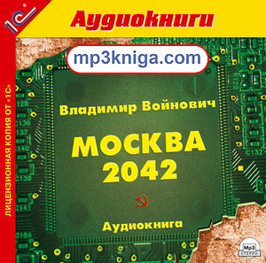 Москва 2042 (аудиокнига MP3 на CD MP3)