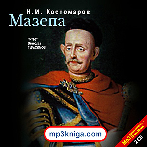 Мазепа (аудиокнига MP3 на CD MP3)
