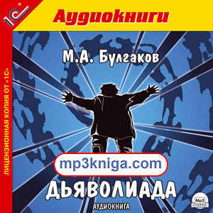 Дьяволиада (аудиокнига MP3 на CD MP3)